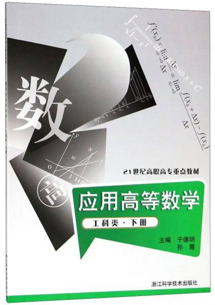 应用高等数学.工科类.下册