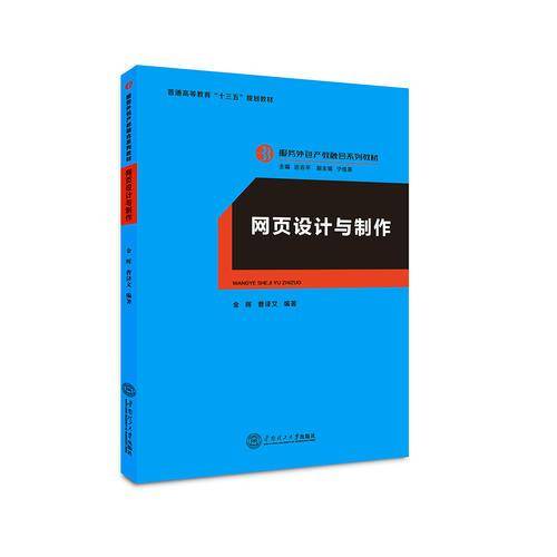 网页设计与制作(服务外包产教融合系列教材普通高等教育十三五规划教材)