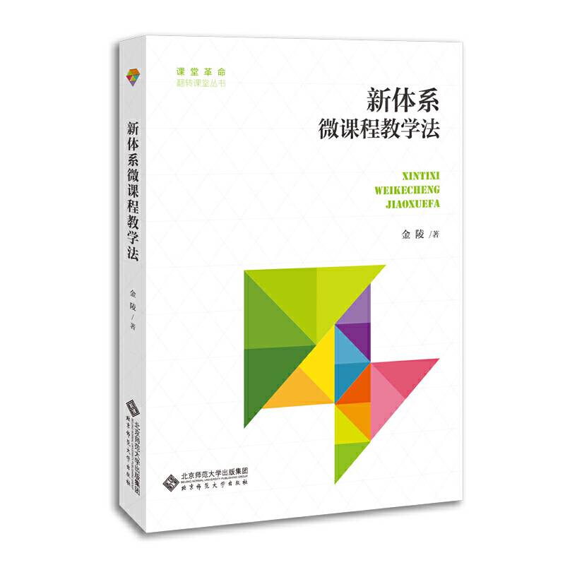 新体系：微课程教学法