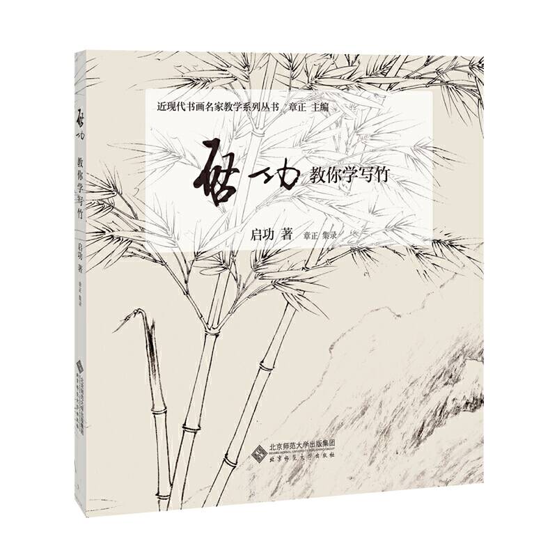启功教你学写竹