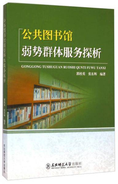 公共图书馆弱势群体服务探析