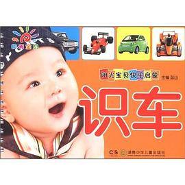 识车/阳光宝贝快乐启蒙