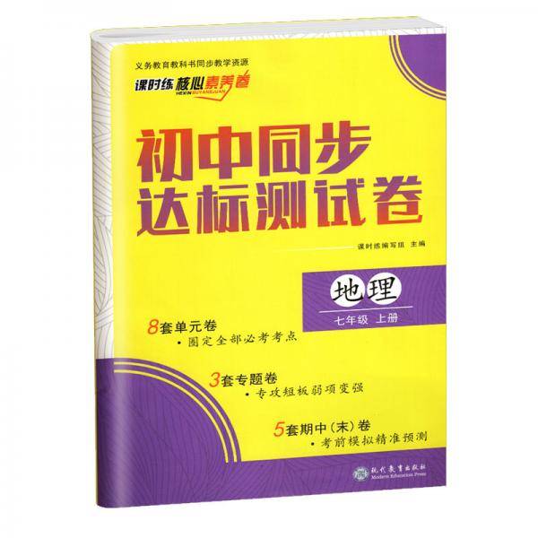 初中同步达标测试卷七年级上册地理课时练核心素养卷