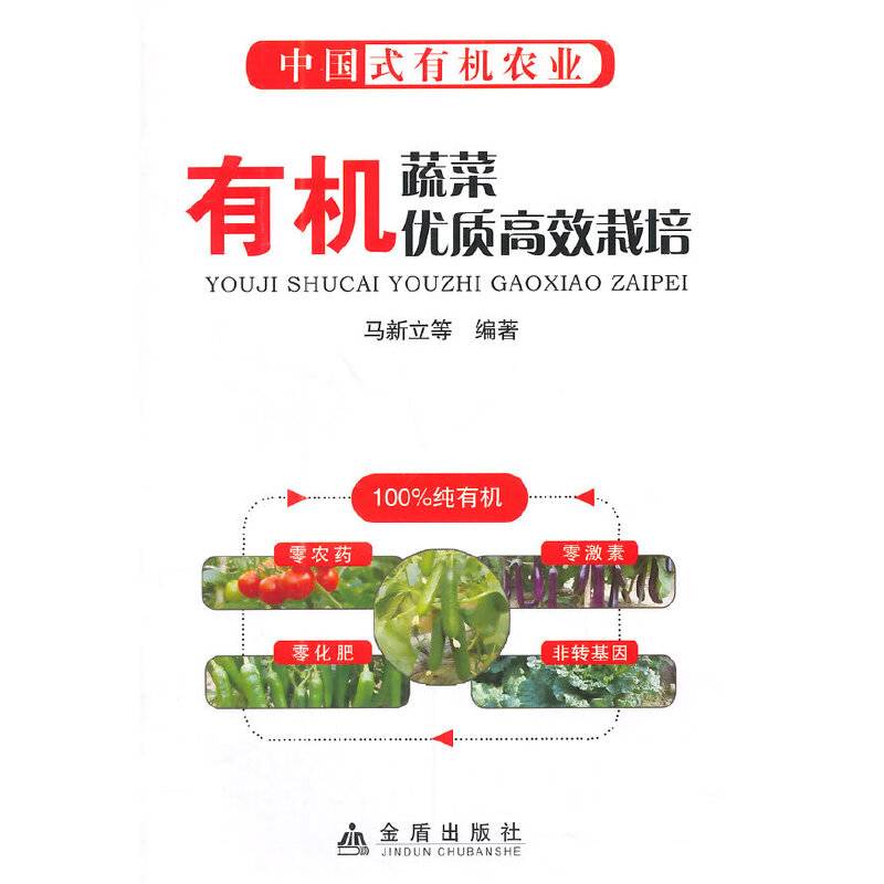 有机蔬菜优质高效栽培