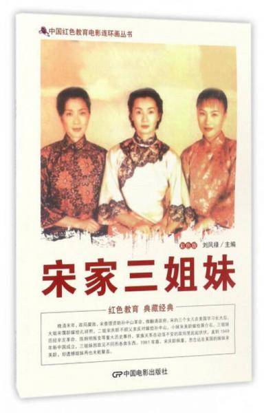 中国红色教育电影连环画丛书：宋家三姐妹（彩色版）