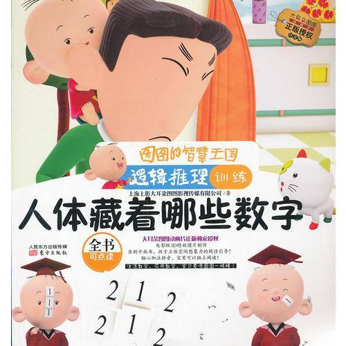 图图的智慧王国·逻辑推理训练·人体藏着哪些数字