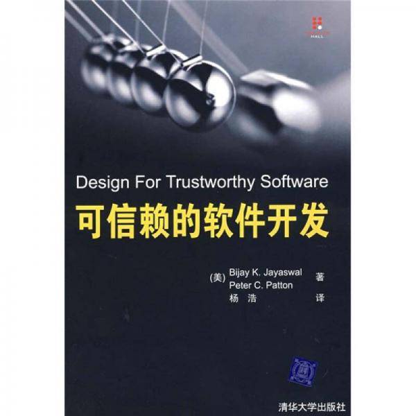 可信赖的软件开发
