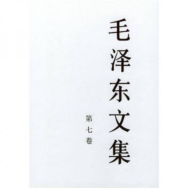 毛泽东文集  第七卷