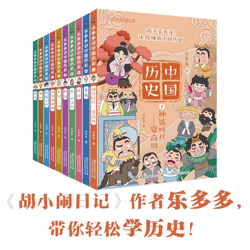 乐多多讲中国历史（1-10）（10册套装）