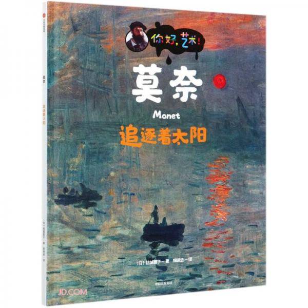 莫奈(追逐着太阳)(精)/你好艺术