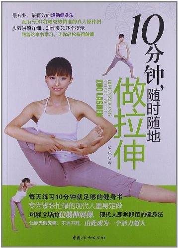 10分钟，随时随地做拉伸