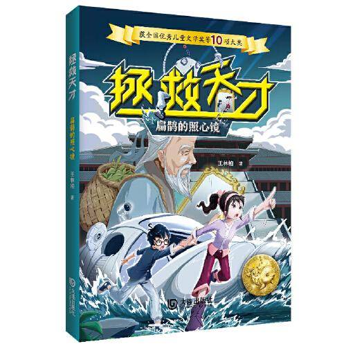 拯救天才:扁鹊的照心镜