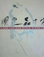 中国逸品十家