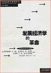 发展经济学的革命——当代经济学系列丛书