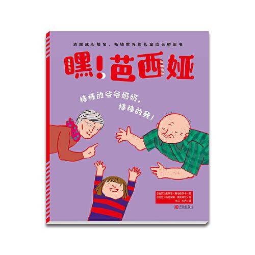 嘿！芭西娅：棒棒的爷爷奶奶棒棒的我