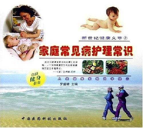 家庭常见病护理常识