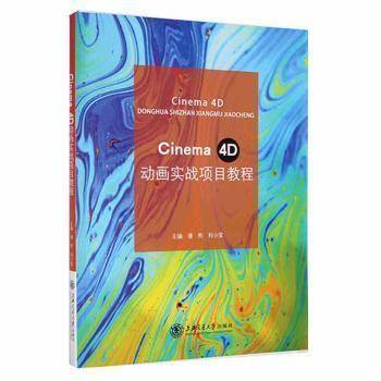 Cinema 4D动画实战项目教程