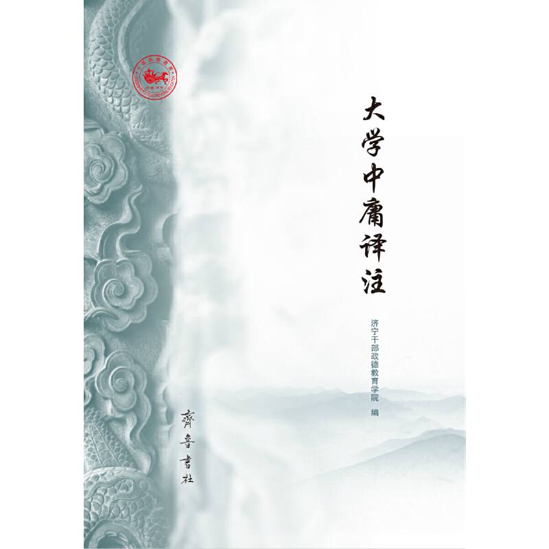 大学中庸译注