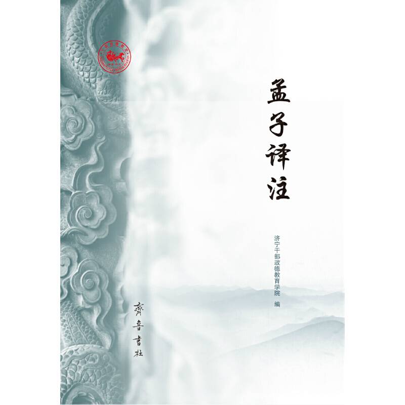 孟子译注