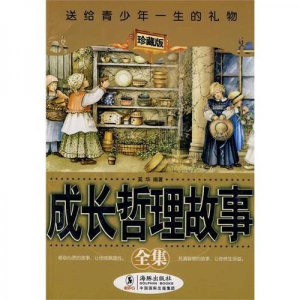 成长哲理故事全集