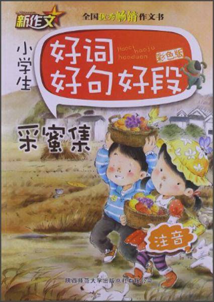 小学生好词好句好段