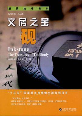 解读地球密码 文房之宝：砚
