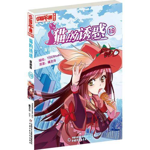 《中国卡通》猫的诱惑19（漫画版）