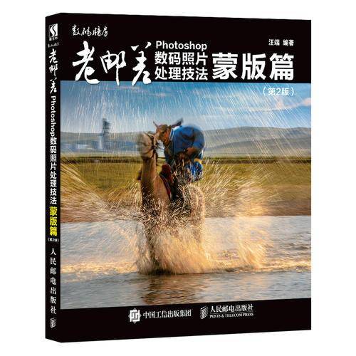 老邮差 Photoshop数码照片处理技法 蒙版篇（第2版）