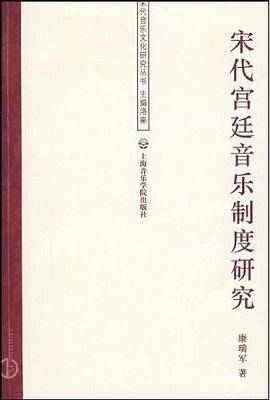 宋代宫廷音乐制度研究