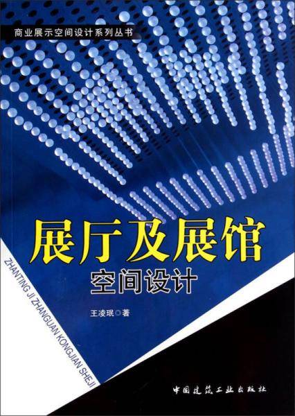 商业展示空间设计系列丛书：展厅及展馆空间设计