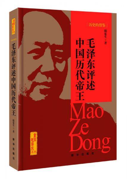 历史的借鉴：毛泽东评述中国历代帝王