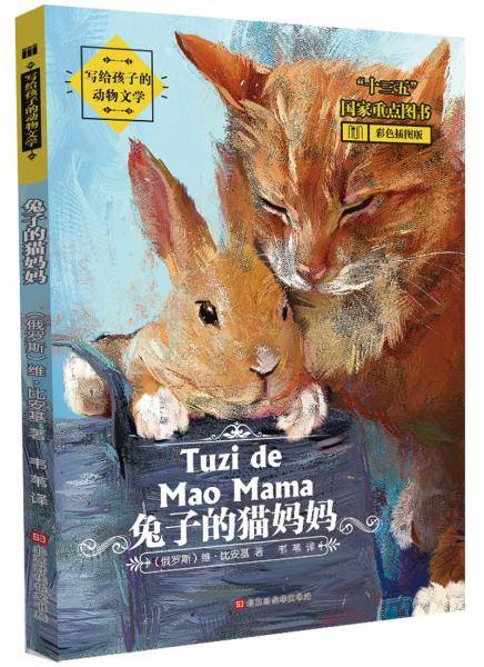兔子的猫妈妈(彩色插图版)/写给孩子的动物文学