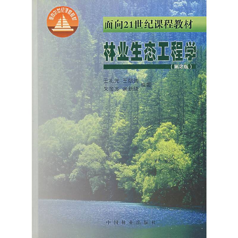 林业生态工程学