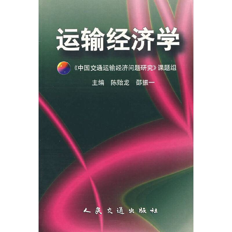 运输经济学