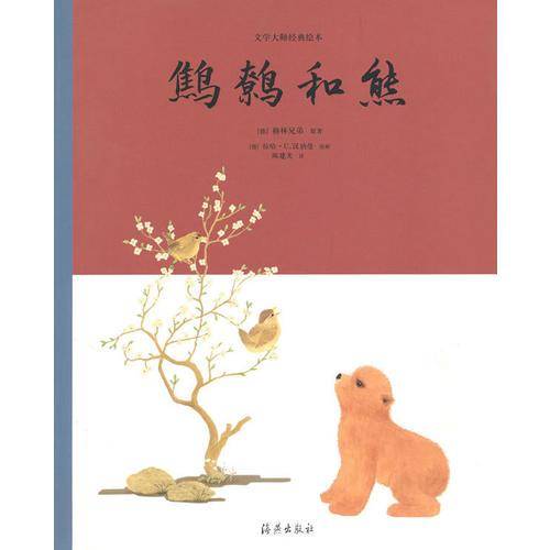 文学大师经典绘本 鹪鹩和熊