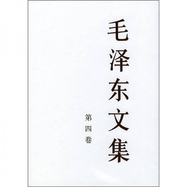 毛泽东文集（第4卷）