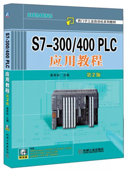 S7-300/400 PLC应用教程