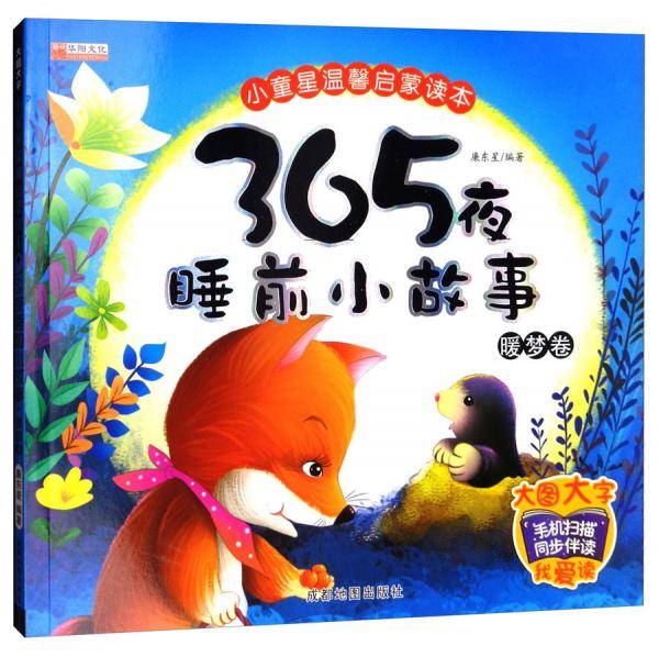 365夜睡前小故事（暖梦卷）
