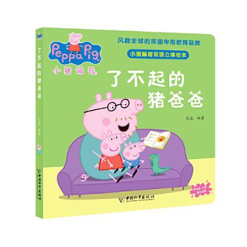 小猪佩奇双语立体绘本