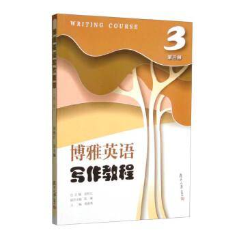 博雅英语写作教程（3）