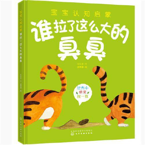 宝宝认知启蒙. 谁拉了这么大的臭臭