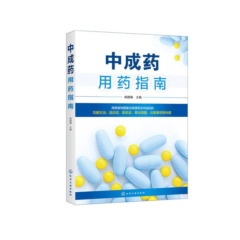 中成药用药指南