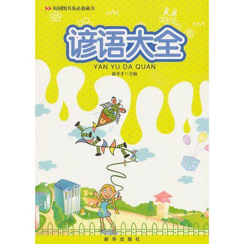 校园图书角必备藏书