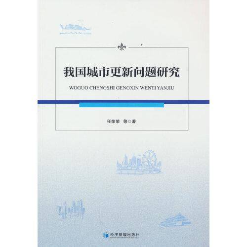 我国城市更新问题研究