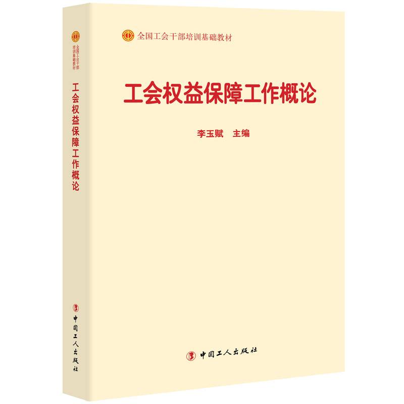工会权益保障工作概论