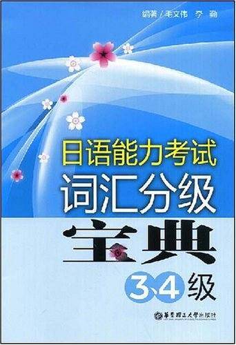 日语能力考试词汇分级宝典
