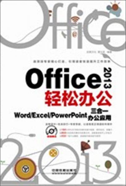 Office 2013轻松办公――Word/Excel/PowerPoint三合一办公应用
