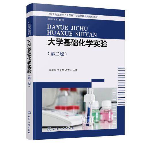 大学基础化学实验（姜建辉）（第二版）