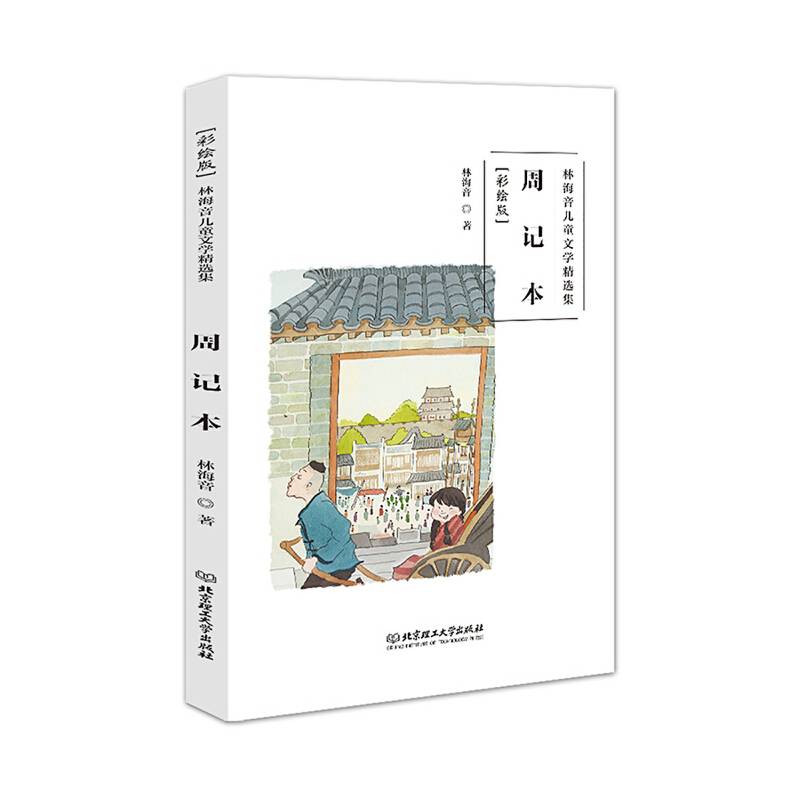 林海音儿童文学精选集（彩绘版）：周记本