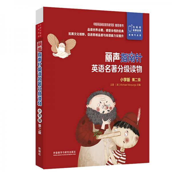 丽声指南针英语名著分级读物小学版第二级